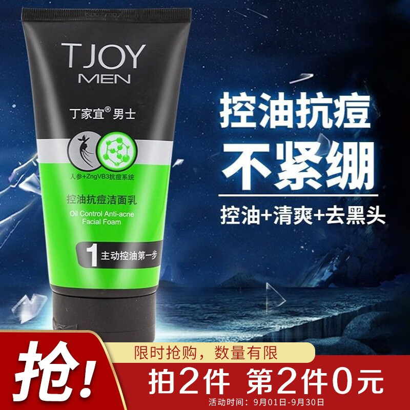 丁家宜 男士控油抗痘洁面乳120g
 
买2件5折，折11.5元/件