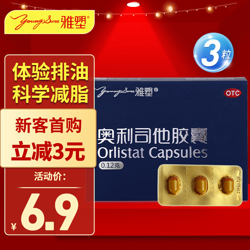 好价-1元 雅塑奥利司他胶囊3粒
