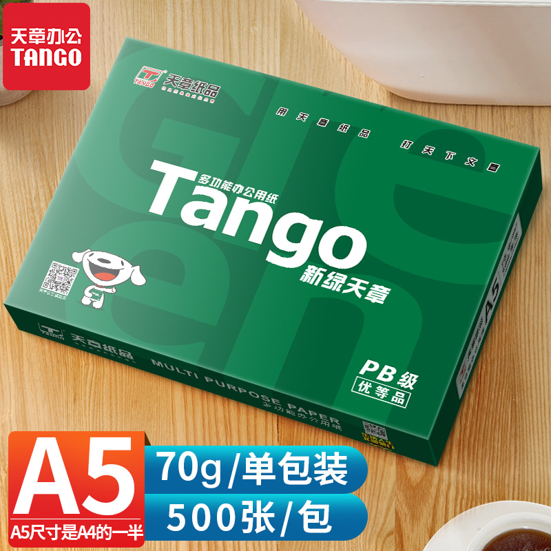 天章70g A5复印纸500张 11元
