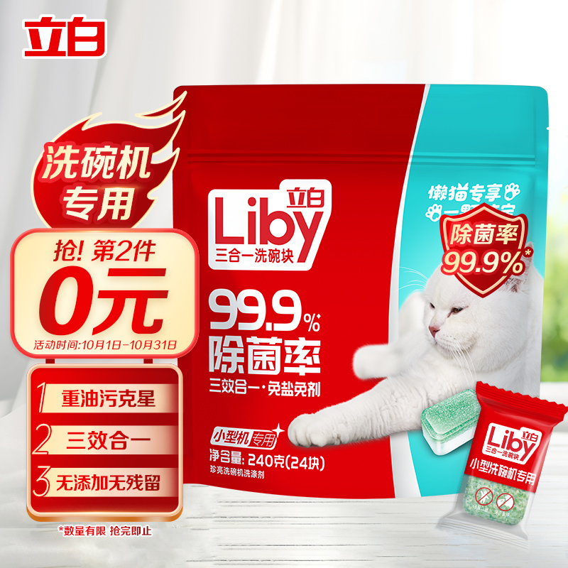 好价-领59-15元家清劵

立白洗碗机专用洗碗块240g
 
拍2件，5折+59-15元劵，折12元/件
