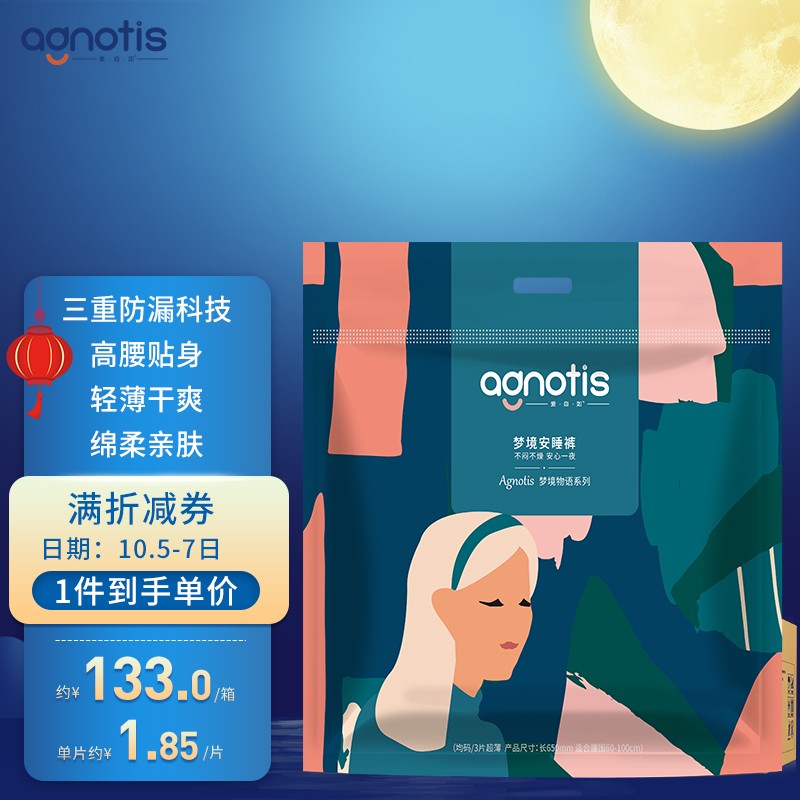 神单来了,速度!
爱自如Agnotis 梦境安睡裤均码72片  
 
下单1件，单件98元【神价格】 