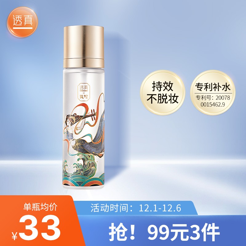 透真 轻雾柔焦定妆喷雾100ml
 
下方领189-20，拍3件【79】