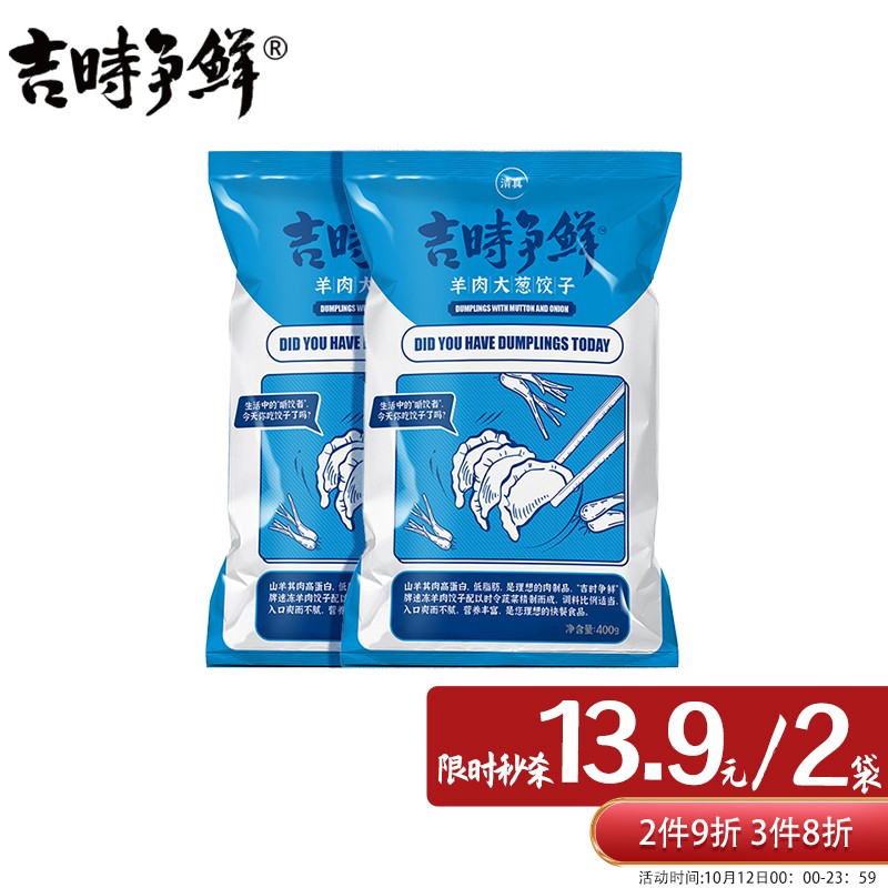 神单来了,速度!
吉时争鲜清真水饺 羊肉大葱水饺 400g*2袋
 
下单1件，单件13.9元【神价格】 