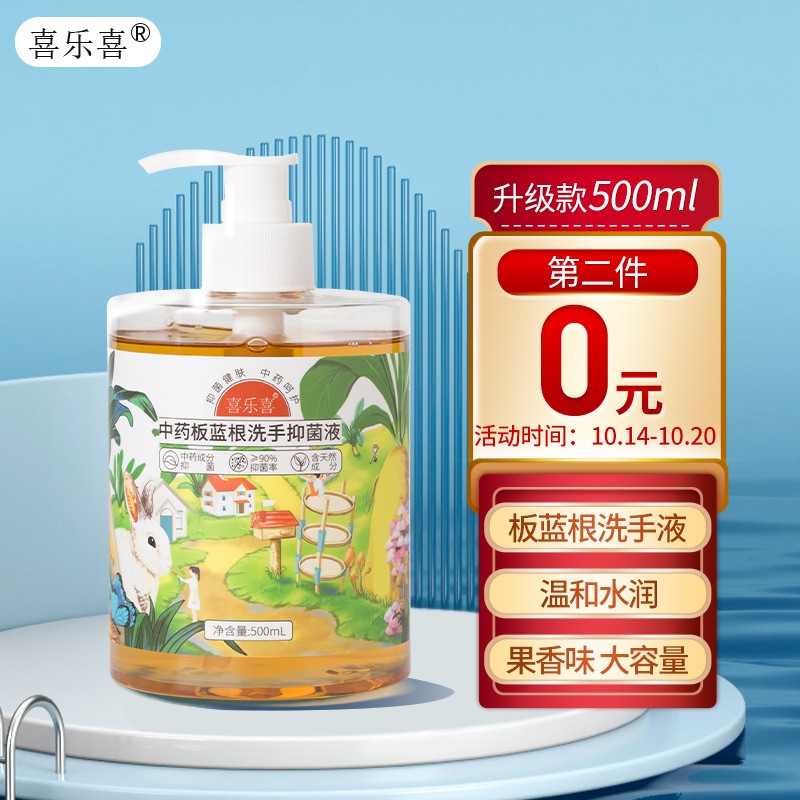 神单来了,速度!
喜乐喜 板蓝根洗手液露500ML 
 
用页面下19-10券 下单2件，单件9.95元【神价格】 