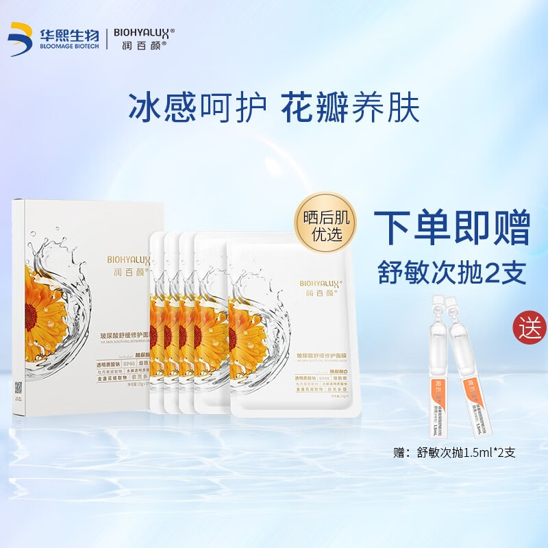 润百颜 玻尿酸水光亮透肉肉面膜 【金盏花舒缓】23g*5片

到手129元,赠送舒敏次抛1.5ml*2支装