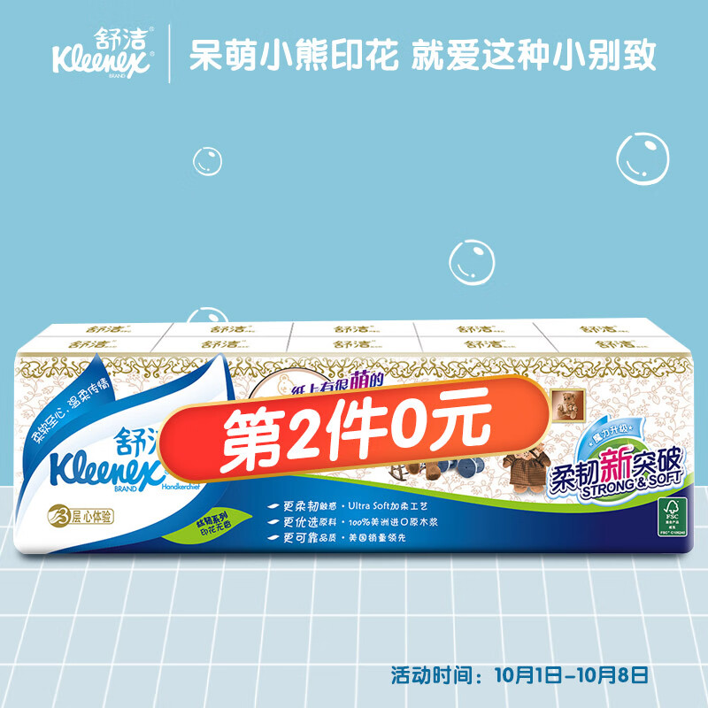 好价-舒洁手帕纸小熊印花迷你纸巾3层10
 
59-15卷叠加五折