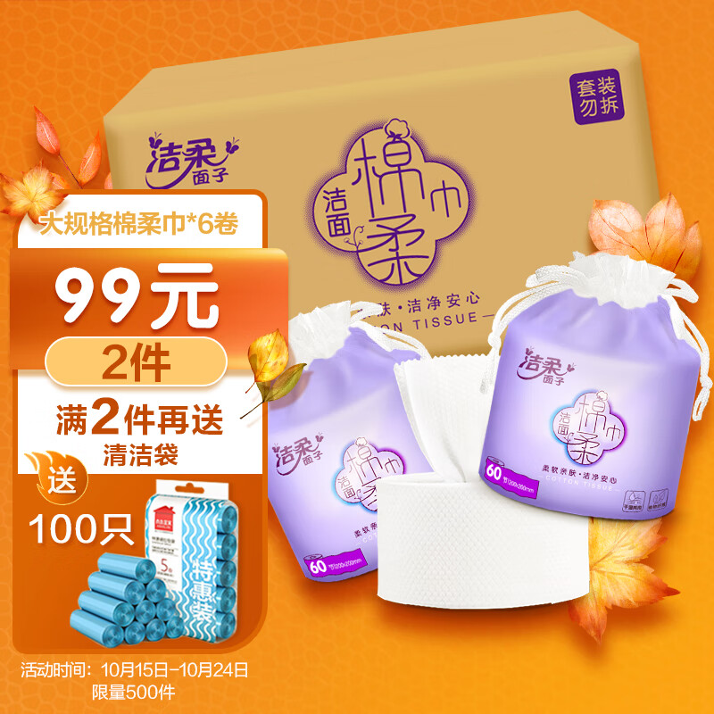 神单来了,速度!
洁柔 洁面巾大规格6卷
 
下单4件，单件24.98元  送2件垃圾袋【神价格】 