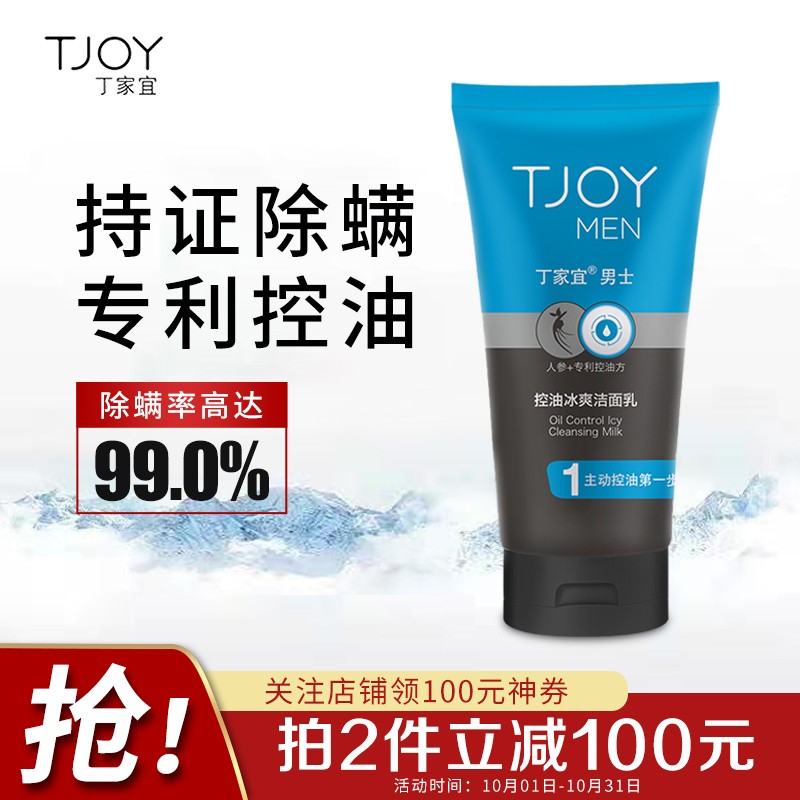 下拉领119-100个护劵
  
丁家宜男士控油除螨洗面奶120g
  
拍2件，叠加119-100劵，折9.9元/件