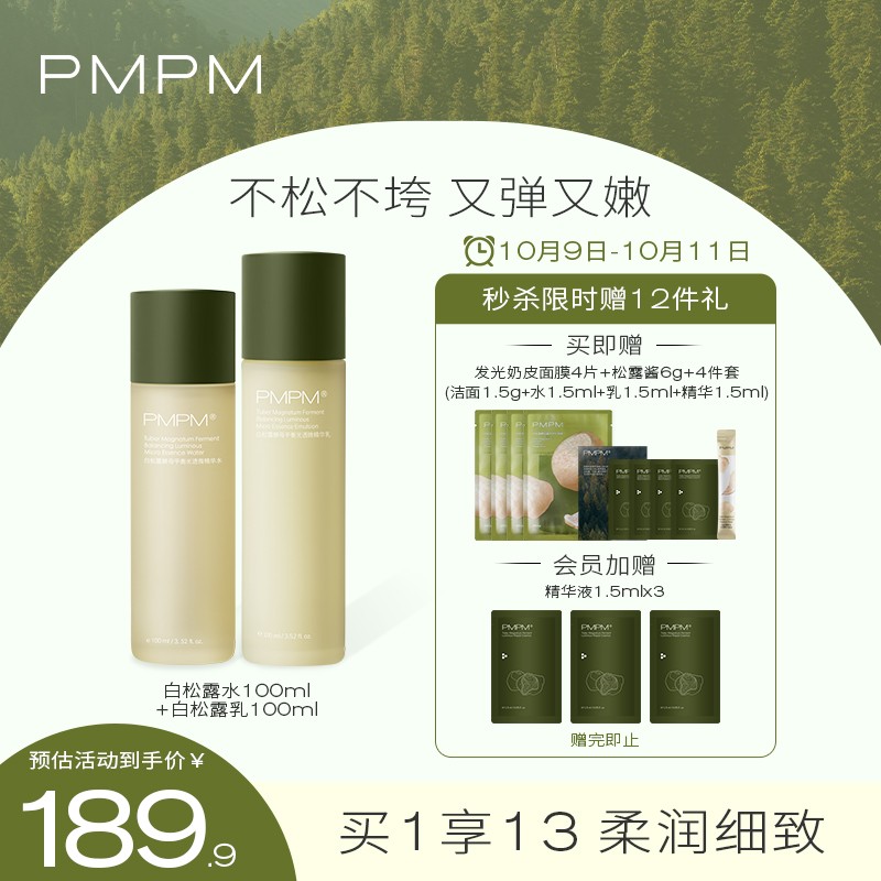 【自营】PMPM 白钻松露酵母平衡精华水乳套装
 
买1件享13件，秒杀到手169.9包邮