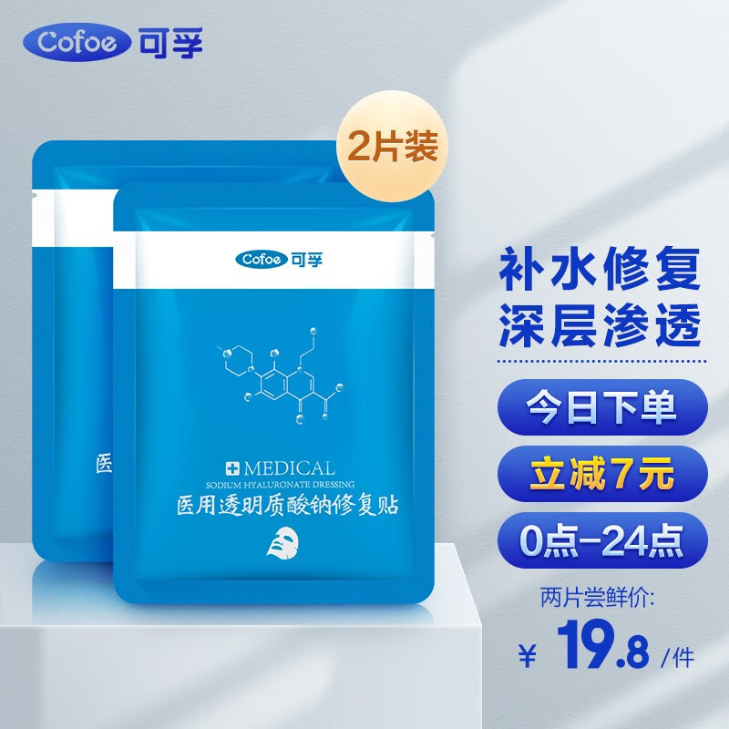 好价-可孚医美修复冷敷贴2片
  
用5-3全品拍3件19.7+邮
共6片 折合3.28/片
少部分地区有货