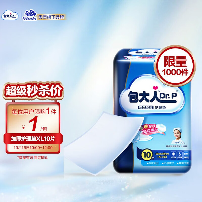 16号10点限量1元+运费
包大人 成人护理垫 XL码 10片
