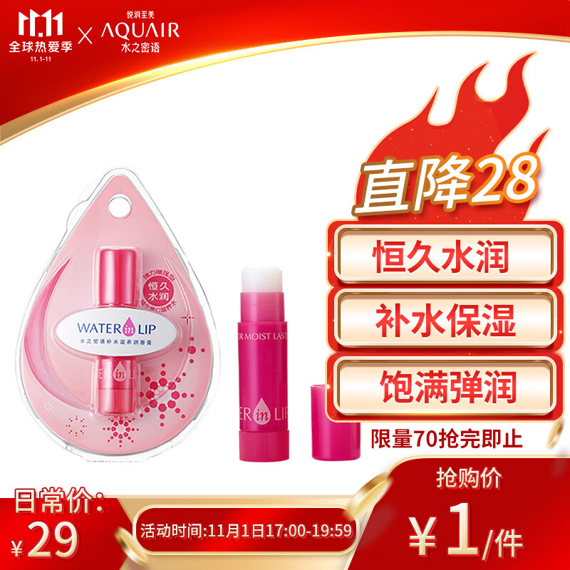水之密语（AQUAIR） 补水滋养 润唇膏（恒久水润）3g（补水保湿）
 
会员价 下单1件单件1元