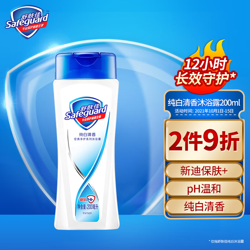 舒肤佳沐浴露200ml
 
拍2件，折8.9元/件
