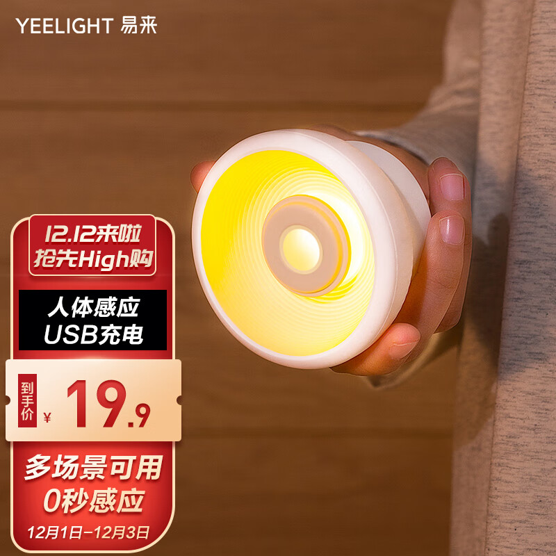 1号0点开抢

易来 智能人体感应灯小夜灯
如成立拍下到手9.9元