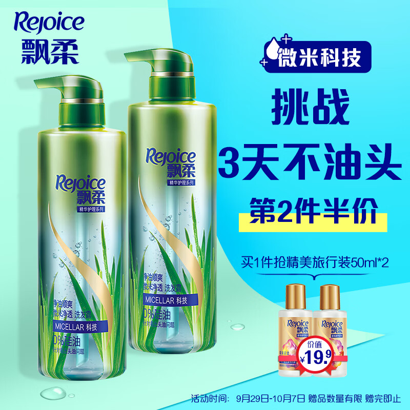 飘柔微米净透/甜美花漾洗发水530mL/瓶
 
 
 
plus会员任选2件50.2+邮费费券，折合25.1/瓶
送洗发露50mL*2小瓶+护发素50mL*2小瓶