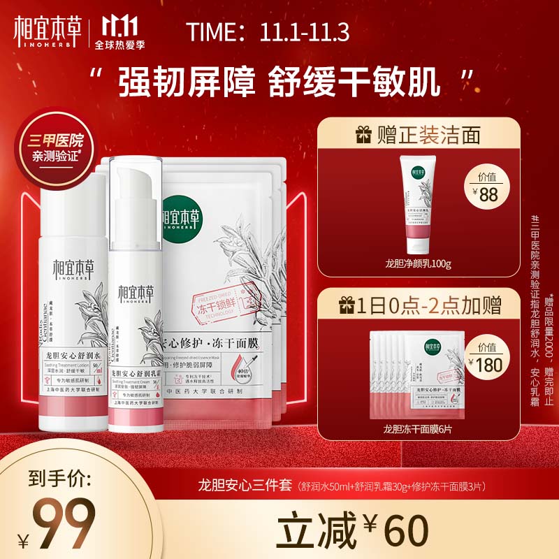 相宜本草龙胆安心三件套（舒润水+舒润乳霜+冻干面膜）
某东159拍下立减60送冻干面膜6片截至到2点

