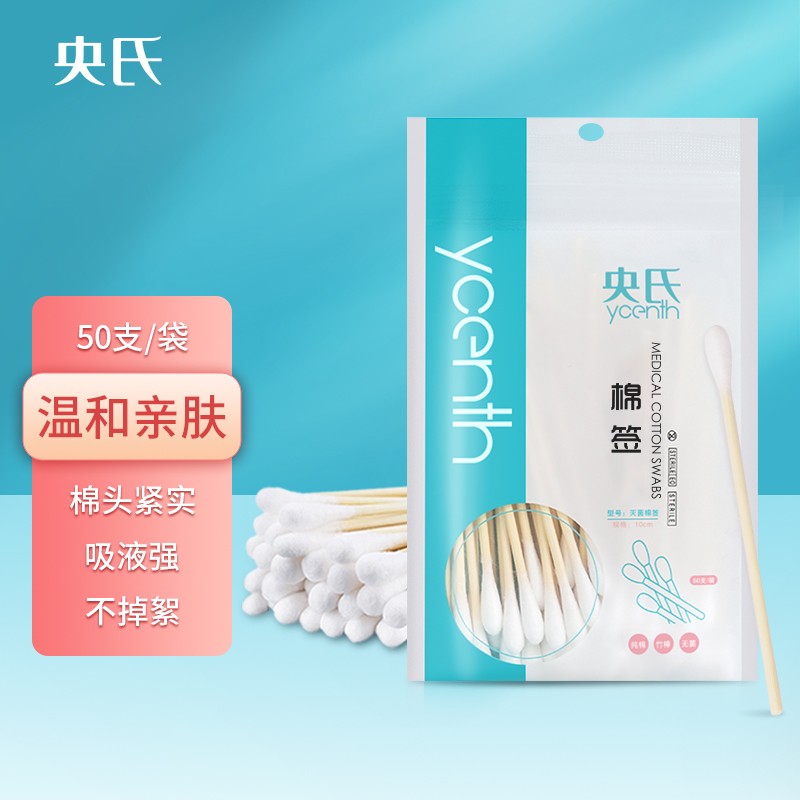 1元+运费，凑单带上
央氏 无菌消毒棉签棒50支
