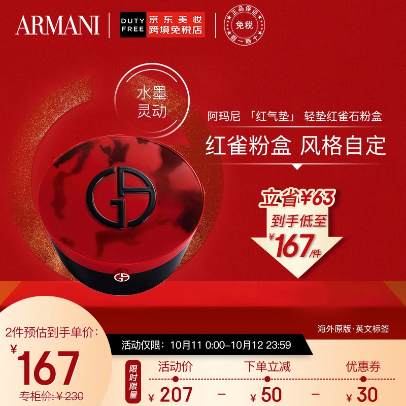 阿玛尼「红气垫」 轻垫精华粉底液粉盒（红雀石）
  
PJ价159，拍3件，399-50叠299-30券，实付397，折132.33每件
或者首页入会可领减40券