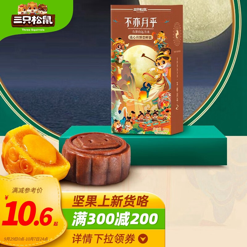 好价-广东地区1元
三只松鼠流心月饼100g
