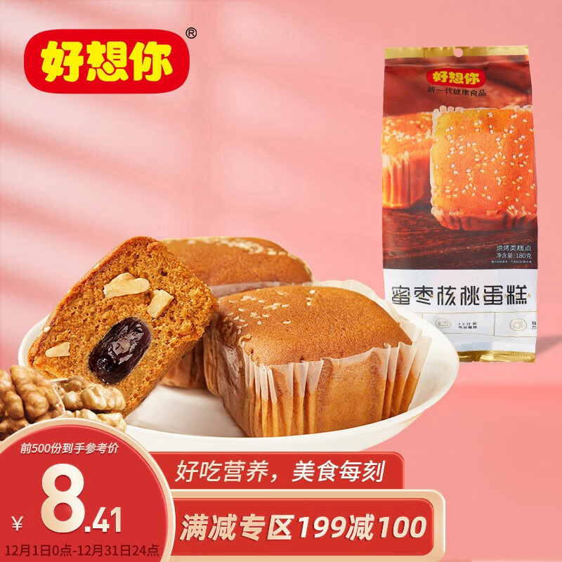 神单来了,速度!
【好想你_红枣核桃蛋糕180g】营养代餐糕点红枣核桃蛋糕180g/袋
 
下单13件，单件4.94元【神价格】 