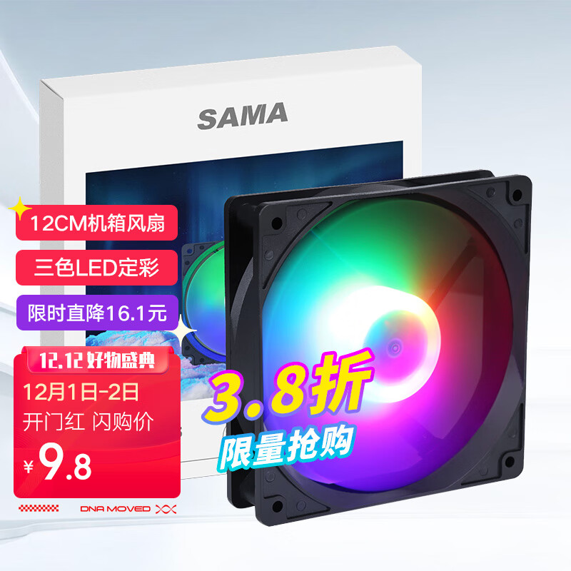 先马（SAMA）冰晶1S 12cm机箱散热风扇 液压轴承/三色定彩/轴心发光/LED散热风扇/安静低噪音/大4D接口
 
下单1件单件9.8元