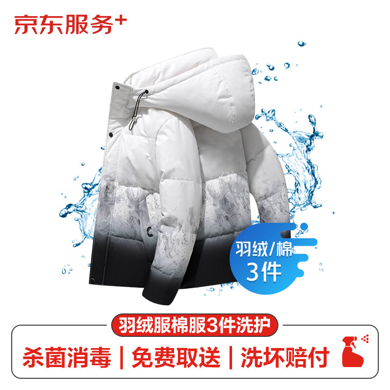 【自营】京东清洗服务+
羽绒服清洗/棉服清洗3件 79元

油烟机全拆卸清洗   139元

洗衣机清洗免拆洗  74元

波轮洗衣机全拆洗服务  112元

空调单台挂机全拆洗服务 69元

电热水器拆洗服务  129元
