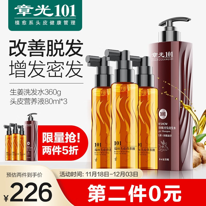 好价-章光101瑞丝防脱育发生姜洗发水360G+头皮营养液80ML*3 +凑单 17.95亓买1件：
 
拍1件：
 
买2件5折，叠加页面149-100东劵