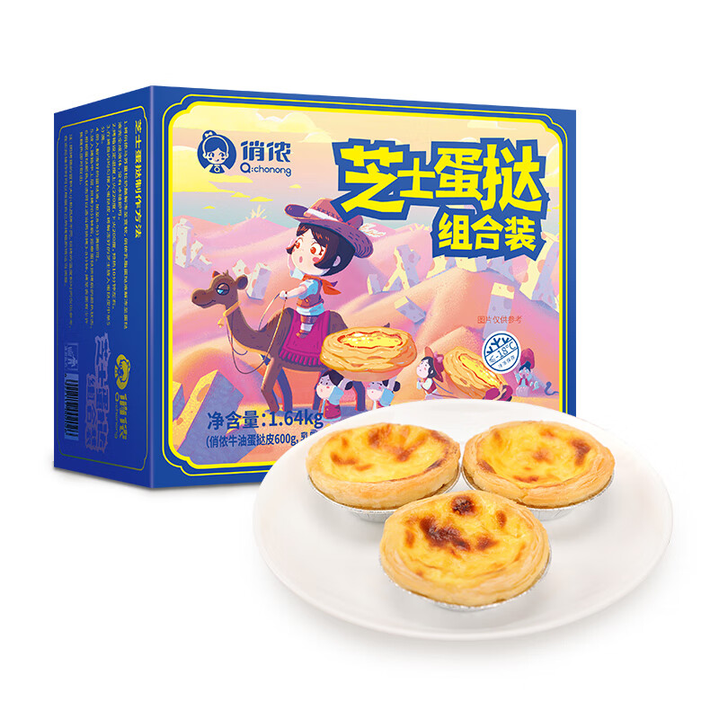 俏侬 芝士蛋挞组合1.64kg 牛油蛋挞皮600g（30只装 ）+蛋挞液400g*2+马苏里拉奶酪芝士碎80g*3 西式烘焙冷冻
 
下单3件，单件49.8元,合计149.4元