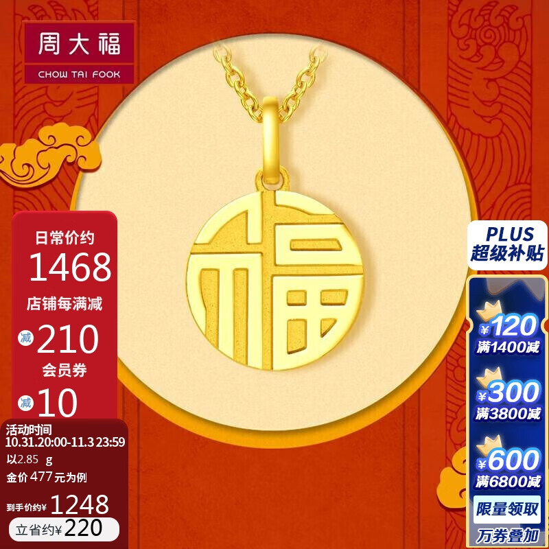 周大福福牌 350克价/黄金
只需要超级补贴6800-600，麻烦的就是凑单超级多
周大福 福字圆牌 万字福牌黄金吊坠 约2.85g
 
在三彩5折区
 
凑5333