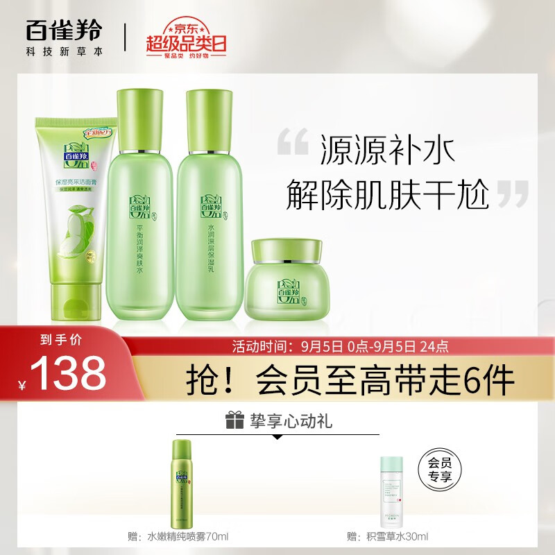 百雀羚 草本精萃惊喜礼盒(洁面+爽肤水+乳液+面霜)  79亓
  
赠百雀羚 水嫩精纯平衡保湿喷雾70ml