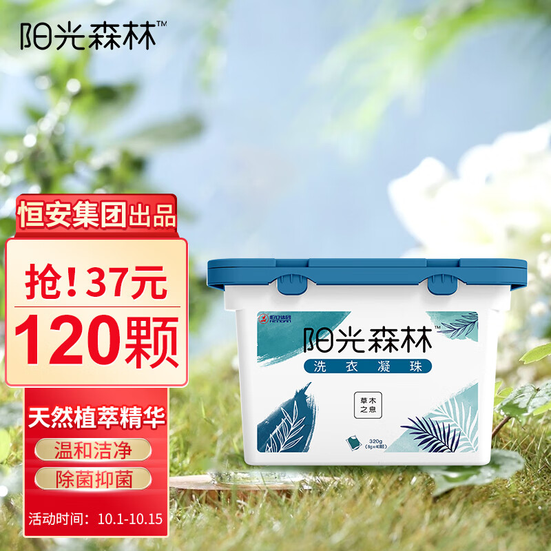 阳光森林恒安集团旗下40颗天然植萃精华除螨洗衣凝珠8g持久留香机洗浓缩衣液草木之息320g/盒
如有59-15券（加车砸蛋，右上方点消息-账户通知），2件14.9包u，每件7.45
