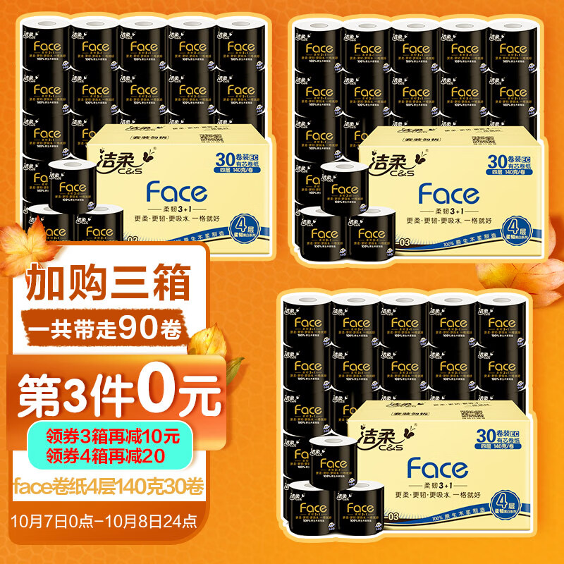 洁柔卷纸(C&S) 黑Face 加厚4层140g卫生纸巾*30卷
 
下单4件单件34.46元