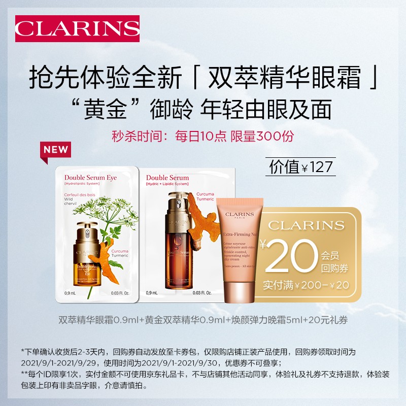 好价-PLUS18.9！
娇韵诗焕颜弹力双萃精华体验装 

