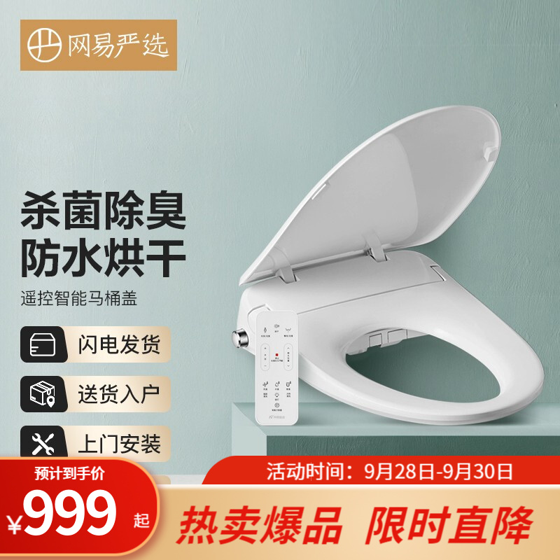 网易严选 智能马桶盖 遥控升级不包安装 
 
下单2件，单件699元,合计1398元
1399-400促销