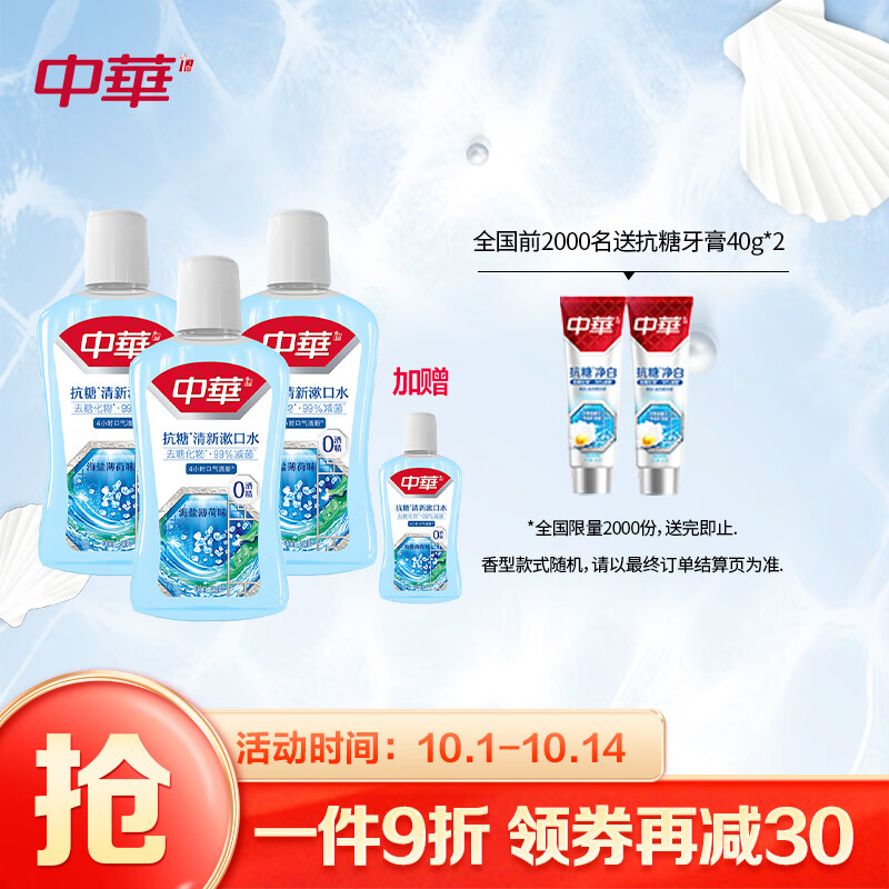 神单来了,速度!
中华抗糖清新漱口水持久清新口气99%减少五大有害菌清新海盐味500ml*3瓶+送漱口水旅行装 80ml
 
下单2件，单件8.45元【神价格】 