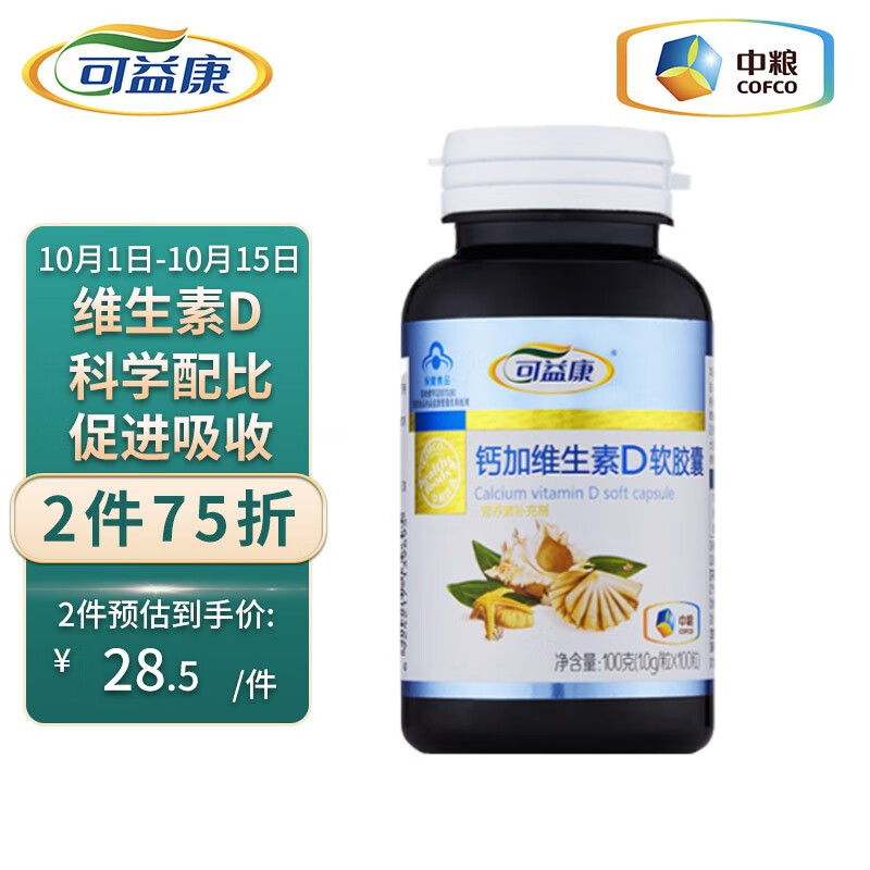掉价啦~ 之前价格:42.00元
中粮可益康 钙加维生素D补钙软胶囊成年中老年液体钙非钙片 1.0g/粒*100粒
当前价格:9.90元
