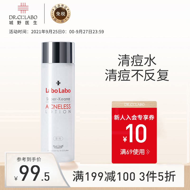 神单来了,速度!
日本进口城野医生  水杨酸祛痘水100ml 
 
下单1件，单件50元【神价格】 