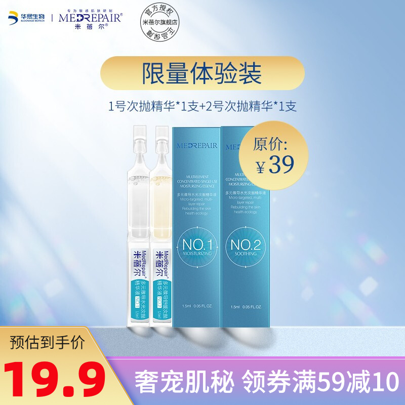 米蓓尔（MedRepair）蓝绷带面膜多元微导次抛精华液黑膜体验套装 9.9元
