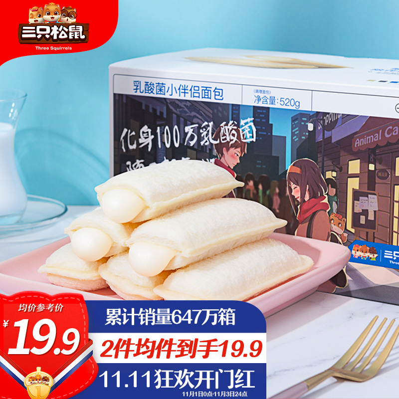店铺会员价6.9元
三只松鼠乳酸菌面包 520g
