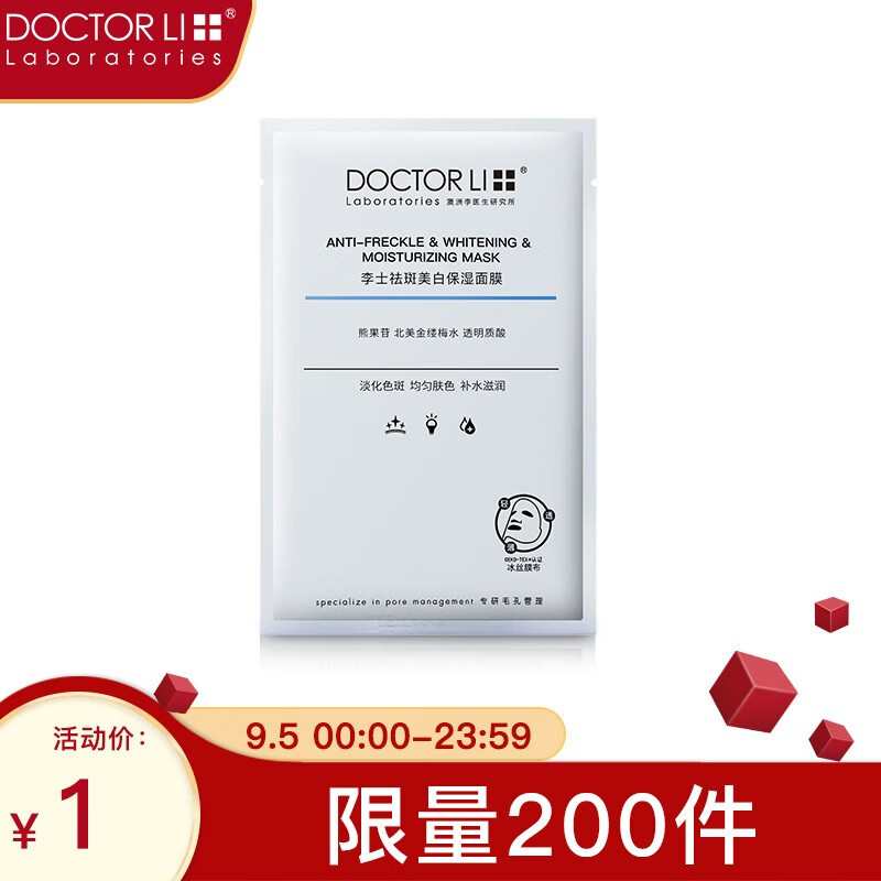 掉价啦~ 之前价格:9.90元
李医生 DOCTOR LI 祛斑美白保湿面膜1片装（男女面膜 提亮肤色  保湿滋润 润养修护 补水面膜贴 ）
当前价格:1.00元
