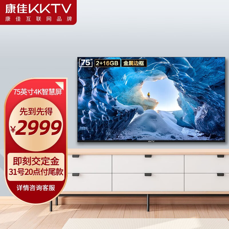 康佳 U75K6 75英寸
4K  2+16G 平板液晶电视

预付50元定金，31晚8点前500到手2999元