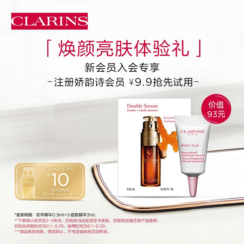 娇韵诗店铺会员专享
娇韵诗 焕颜亮肤小样组合，9.9
  
娇韵诗 紧致亮眸体验装组合，19.9
