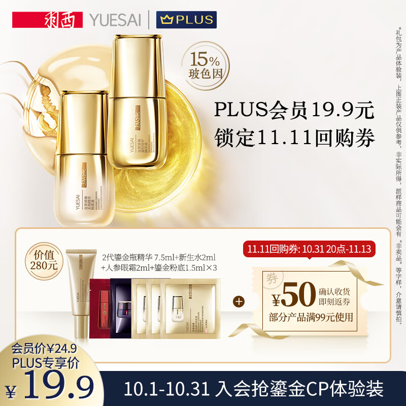 羽西 鎏金CP 体验装 
 
plus价19.9，加入陪伴计划同价