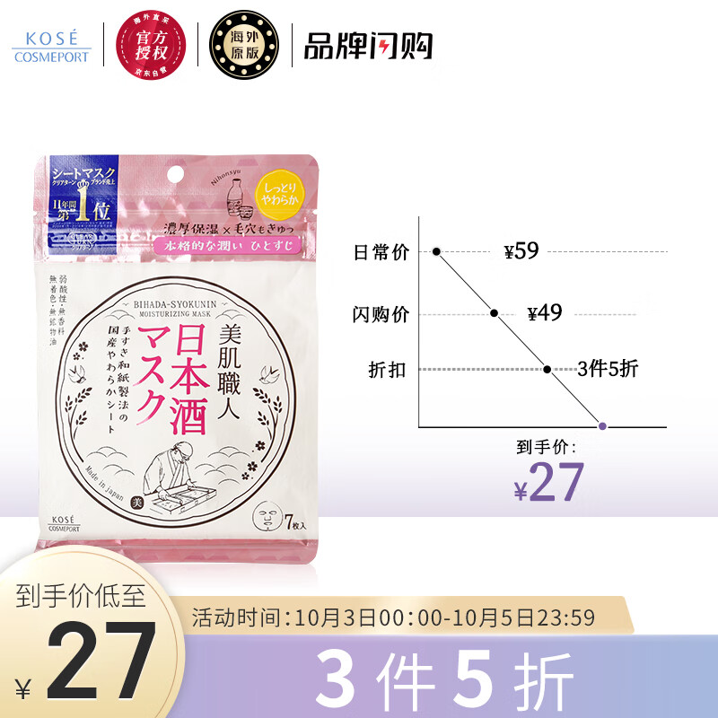 高丝KOSE美肌职人日本酒面膜7片/袋
领99-20巻，拍3件含税【60.73】+邮费
