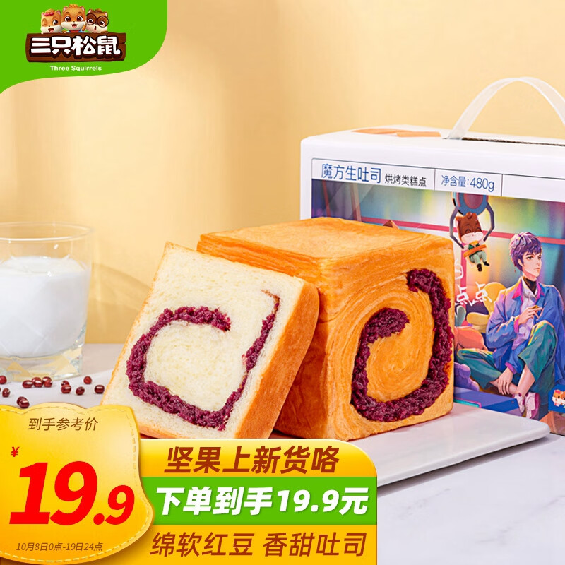 掉价啦~ 之前价格:38.90元
三只松鼠魔方吐司红豆味6枚 早餐代餐手撕面包网红零食生日蛋糕糕点 480g/箱
当前价格:9.90元
