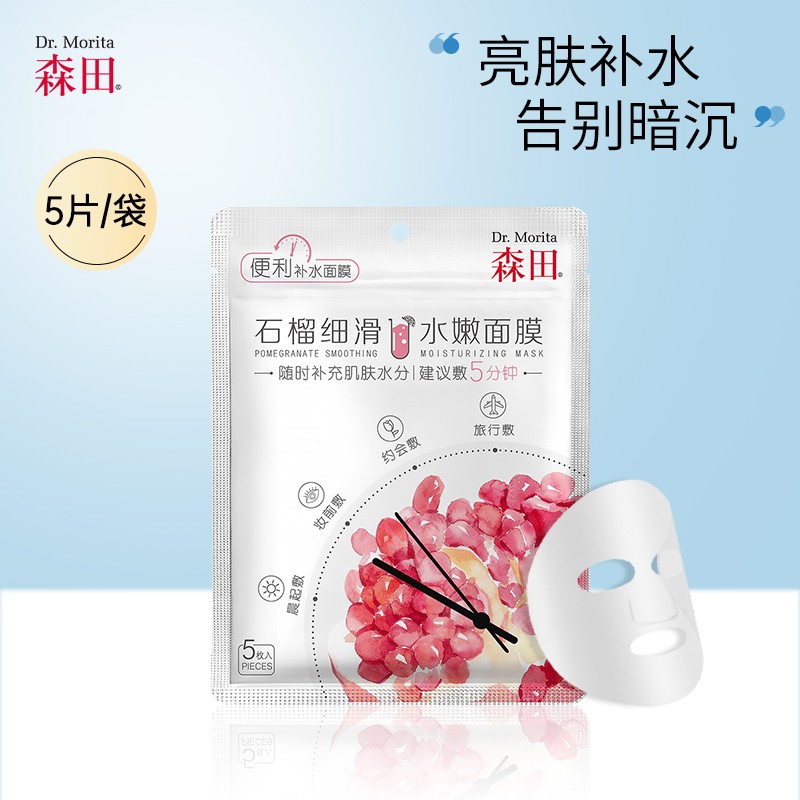 （叠加“生活费8-3”）
【拍2件6.9+运】森田石榴面膜5枚
 
（需加购，用极速app提交）