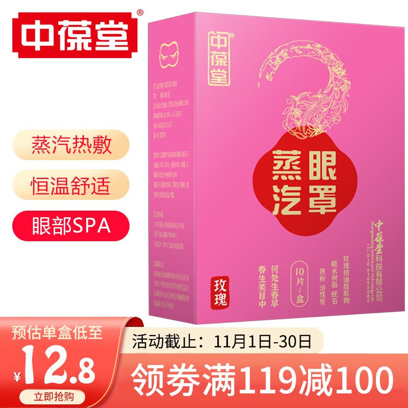 好价-119-100个护劵
  
中葆堂 蒸汽眼罩10片，2件19.8
