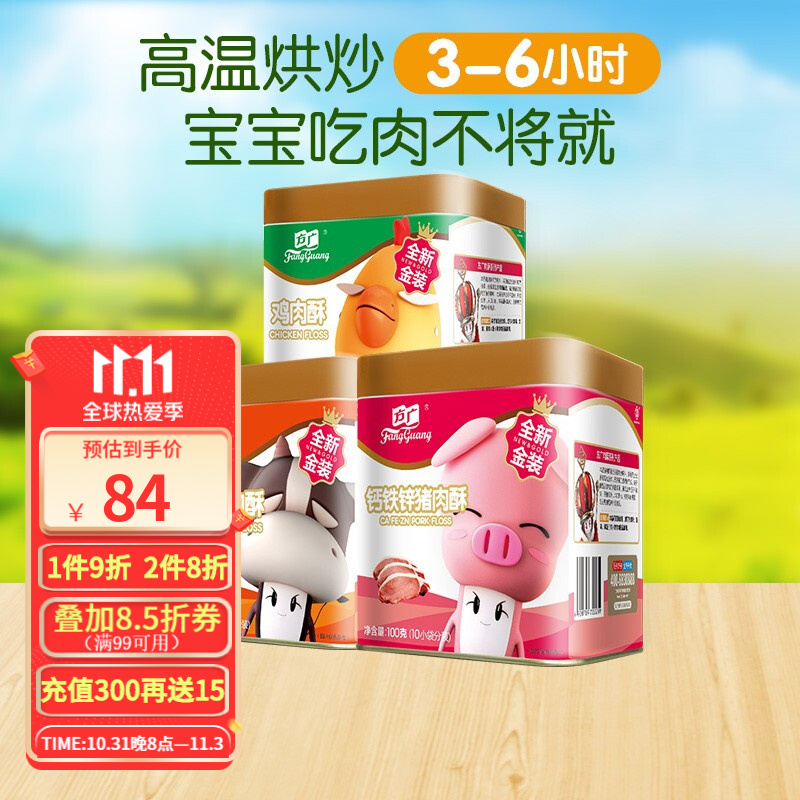方广宝宝零食肉酥儿童辅食肉松100g*3罐  到手69元
