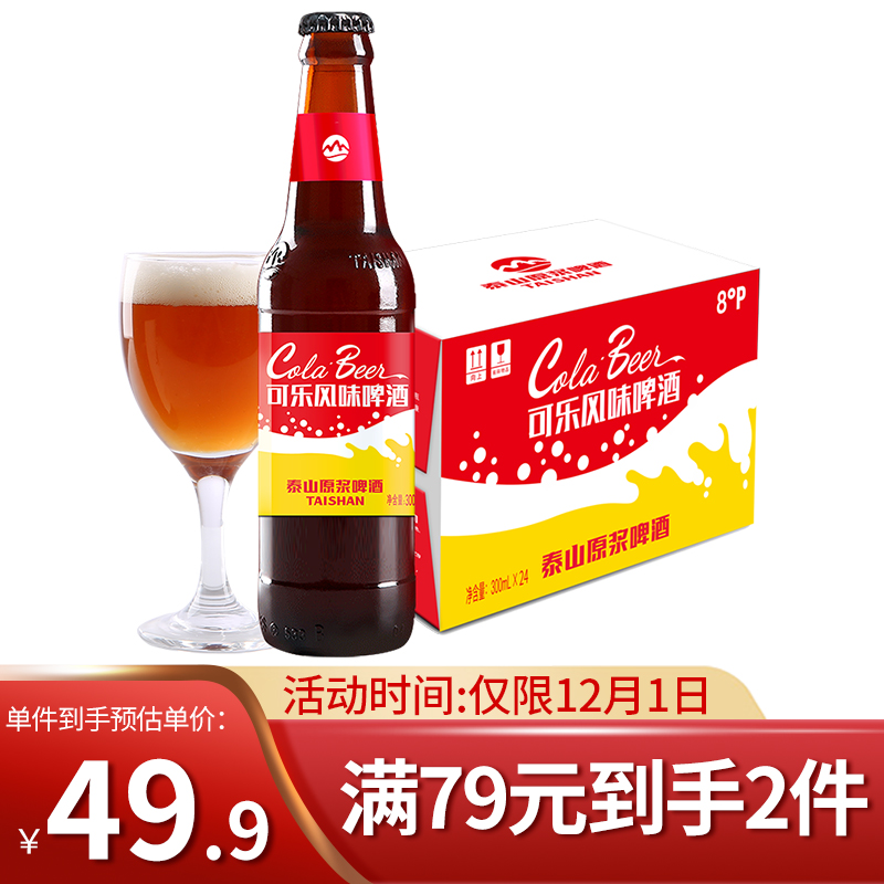 好价-泰山啤酒 8度 可乐原浆啤酒300mL*24瓶 啤酒装 ，标题下多单有礼199-35券，2件44，部分地区有货
