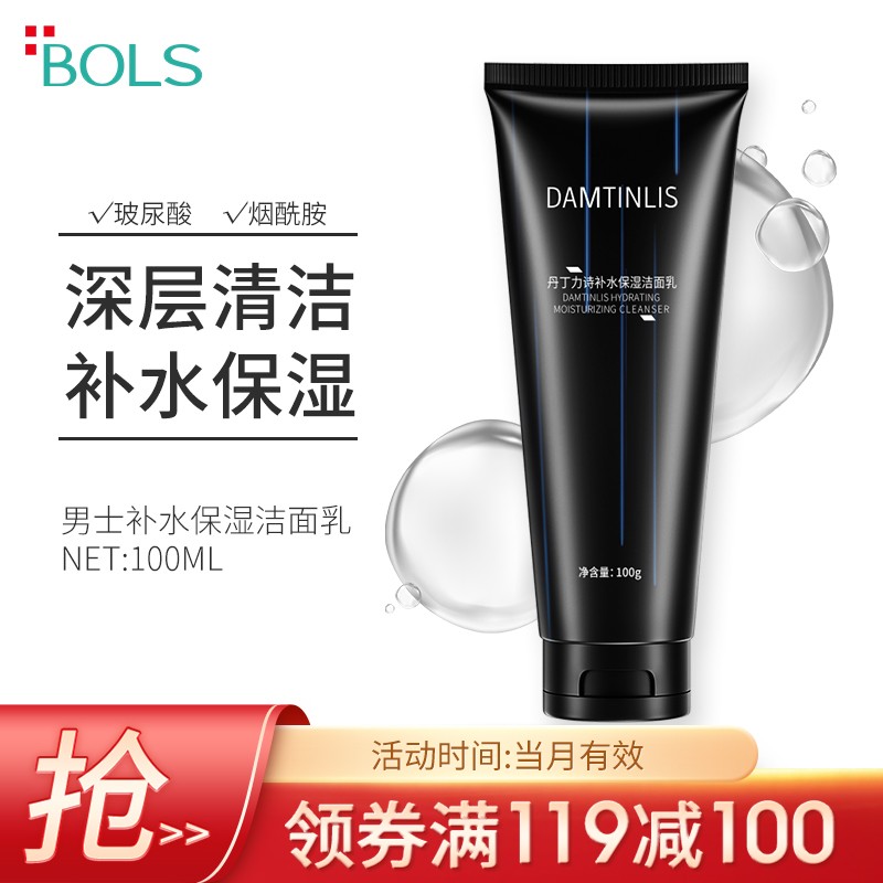 领118-100个护劵

葆丽匙 男士补水保湿洗面奶100g
 
plus拍4件付19.6元，折4.9元/件